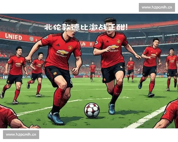 德甲豪门激战正酣新星崛起传统劲旅再塑欧洲足坛格局