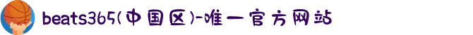 beats365(中国区)-唯一官方网站"